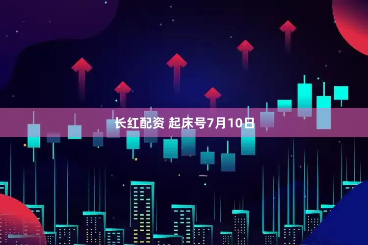 长红配资 起床号7月10日
