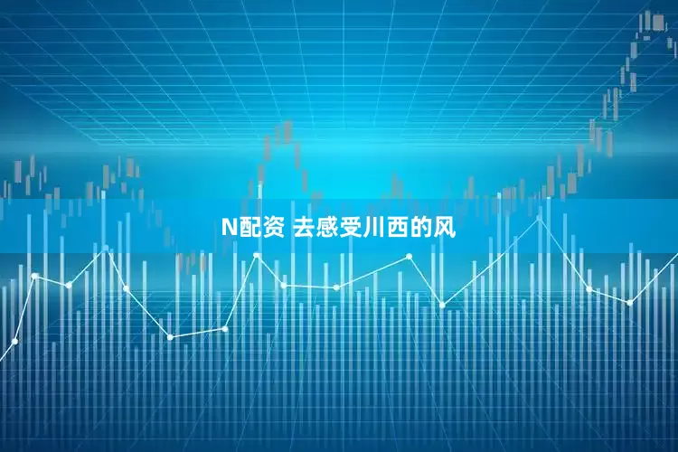 N配资 去感受川西的风