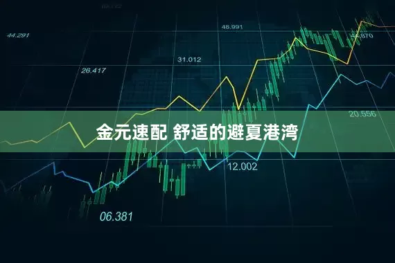 金元速配 舒适的避夏港湾
