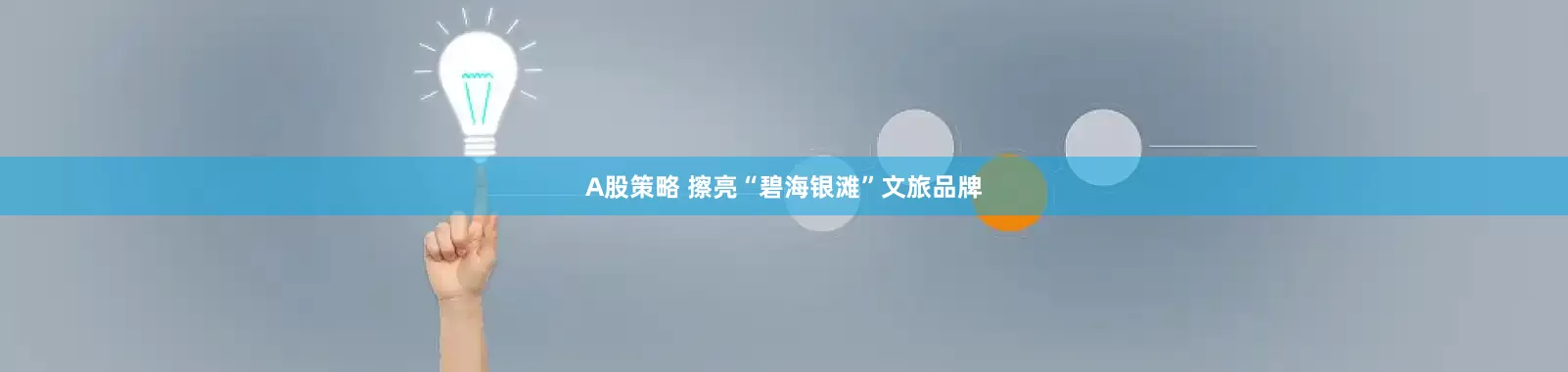 A股策略 擦亮“碧海银滩”文旅品牌