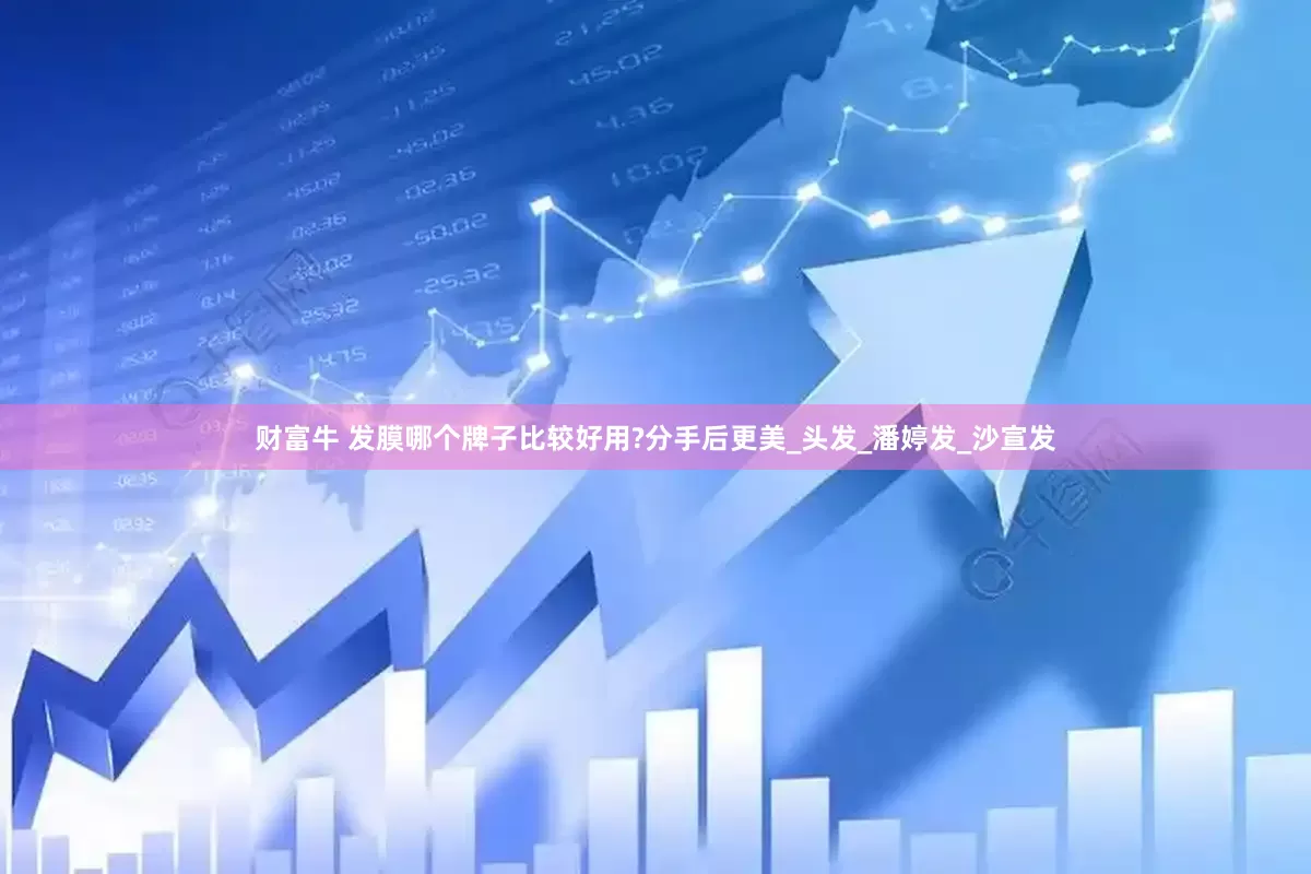 财富牛 发膜哪个牌子比较好用?分手后更美_头发_潘婷发_沙宣发