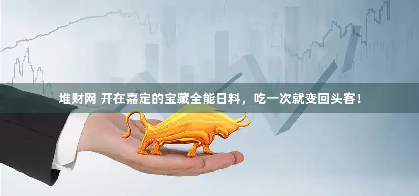 堆财网 开在嘉定的宝藏全能日料，吃一次就变回头客！
