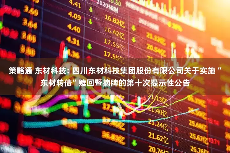 策略通 东材科技: 四川东材科技集团股份有限公司关于实施“东材转债”赎回暨摘牌的第十次提示性公告