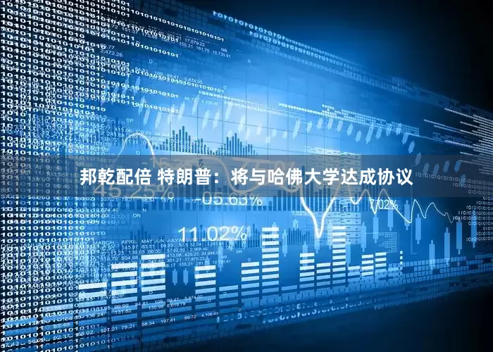 邦乾配倍 特朗普：将与哈佛大学达成协议