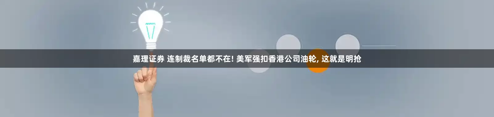 嘉理证券 连制裁名单都不在! 美军强扣香港公司油轮, 这就是明抢