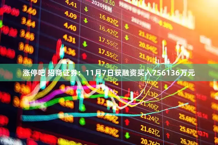 涨停吧 招商证券：11月7日获融资买入756136万元
